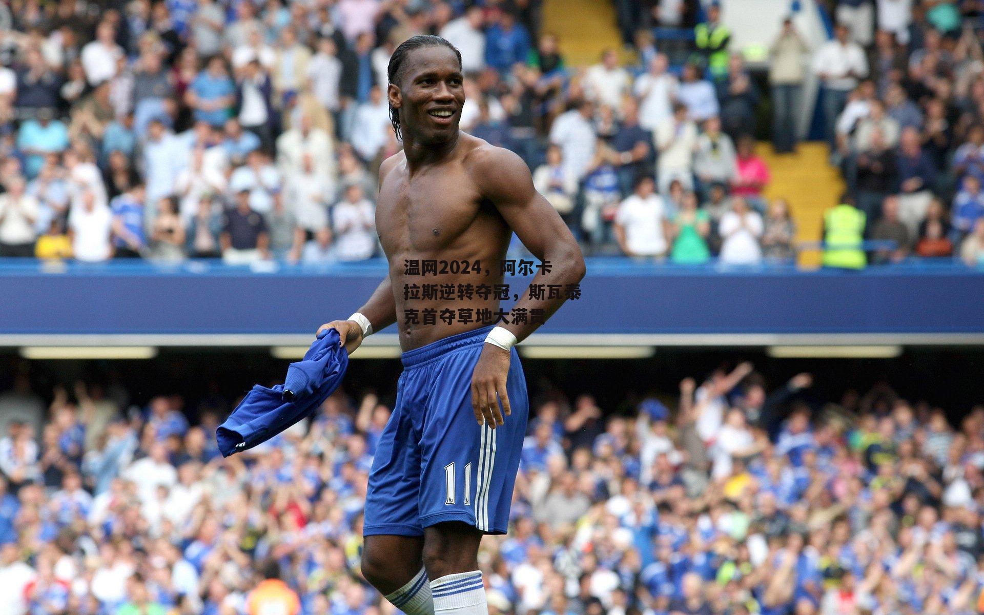 温网2024，阿尔卡拉斯逆转夺冠，斯瓦泰克首夺草地大满贯