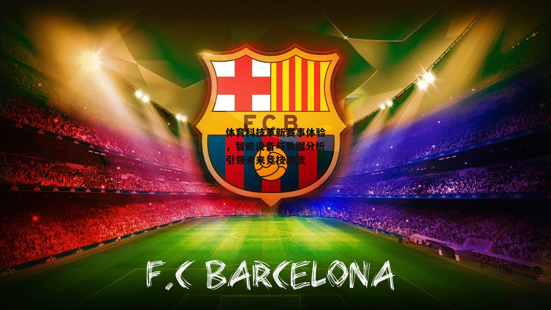 体育科技革新赛事体验，智能设备与数据分析引领未来竞技潮流