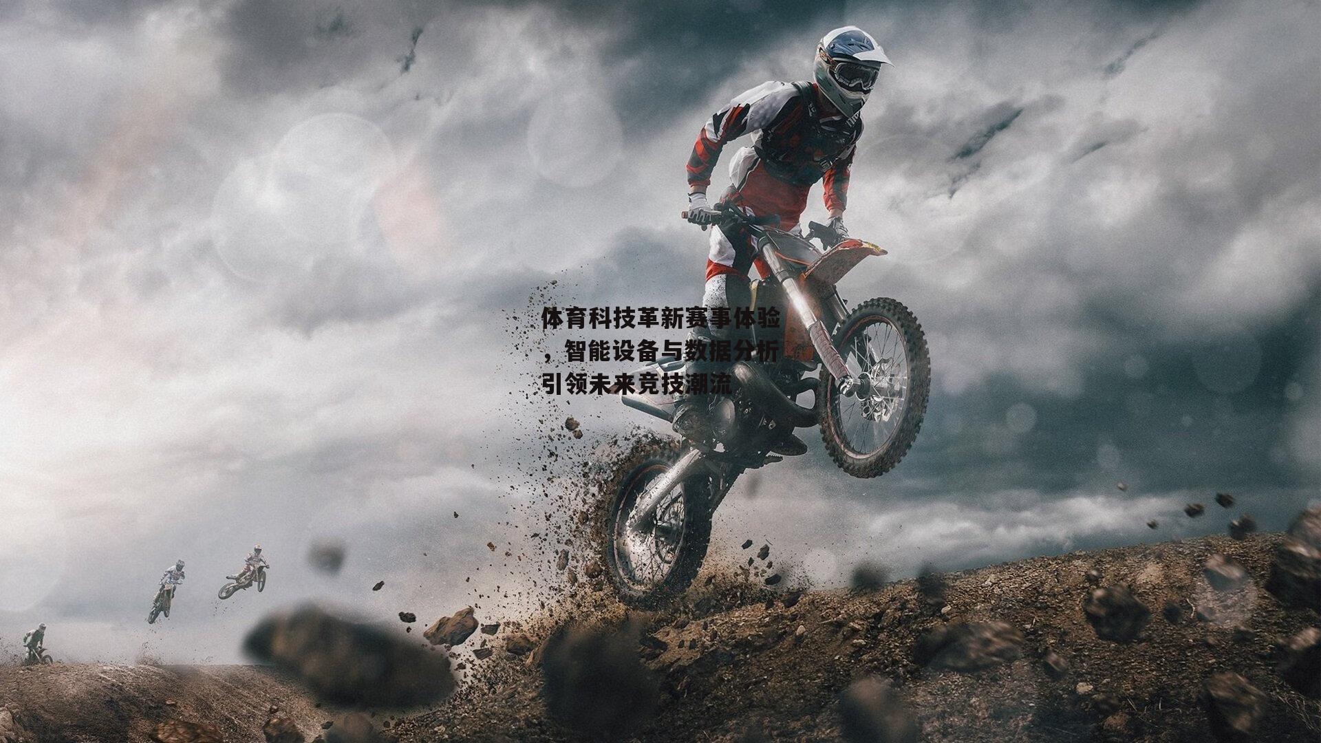 体育科技革新赛事体验，智能设备与数据分析引领未来竞技潮流