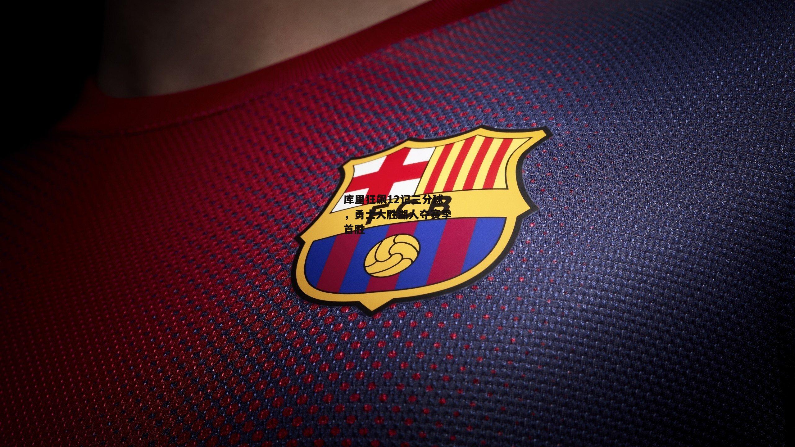 库里狂飙12记三分球，勇士大胜湖人夺赛季首胜