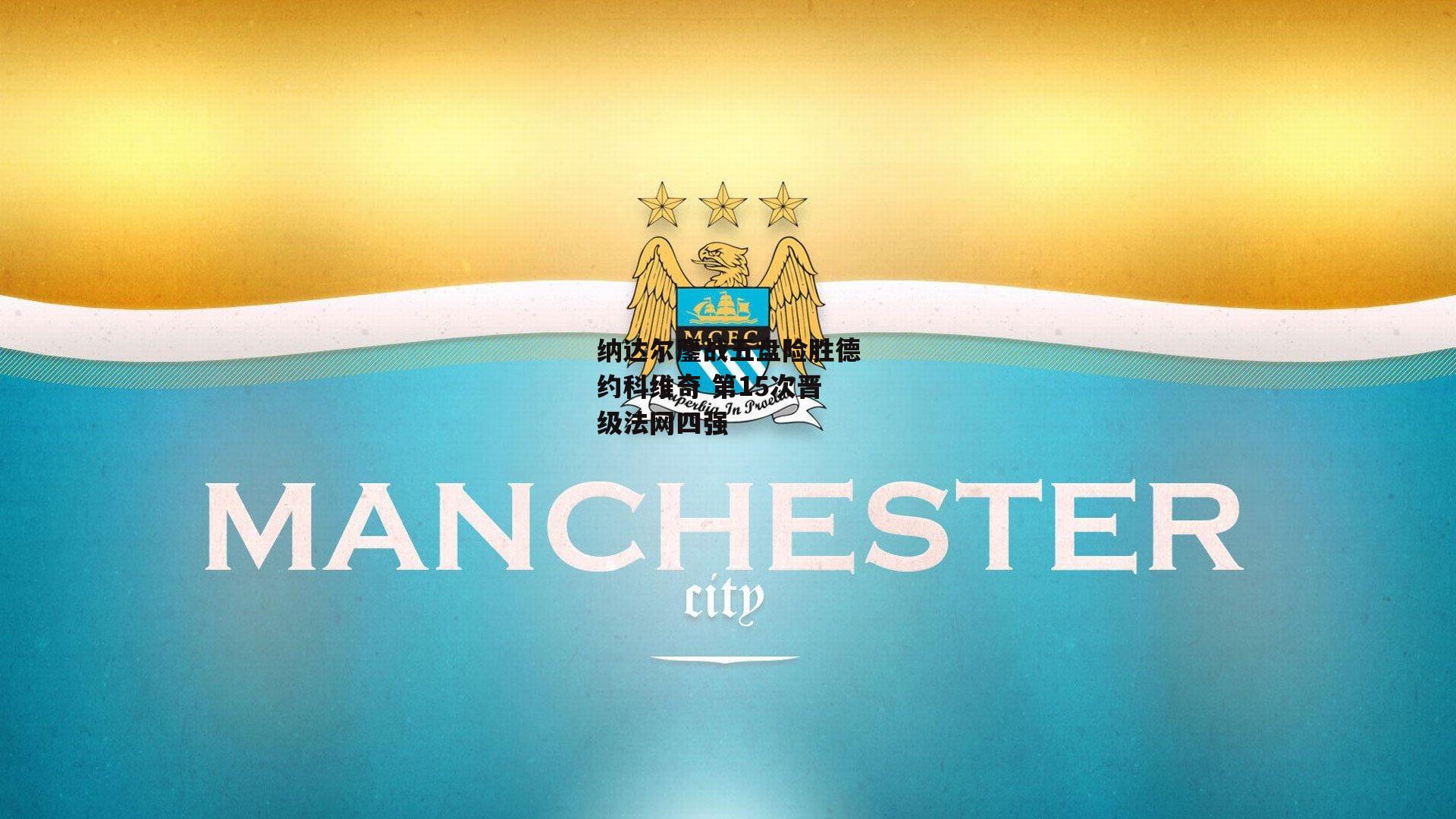 纳达尔鏖战五盘险胜德约科维奇 第15次晋级法网四强