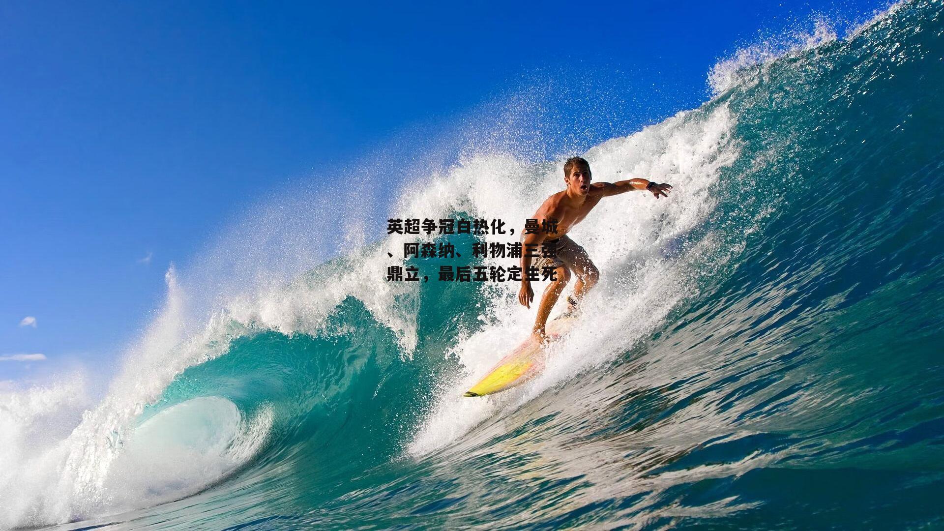 英超争冠白热化，曼城、阿森纳、利物浦三强鼎立，最后五轮定生死