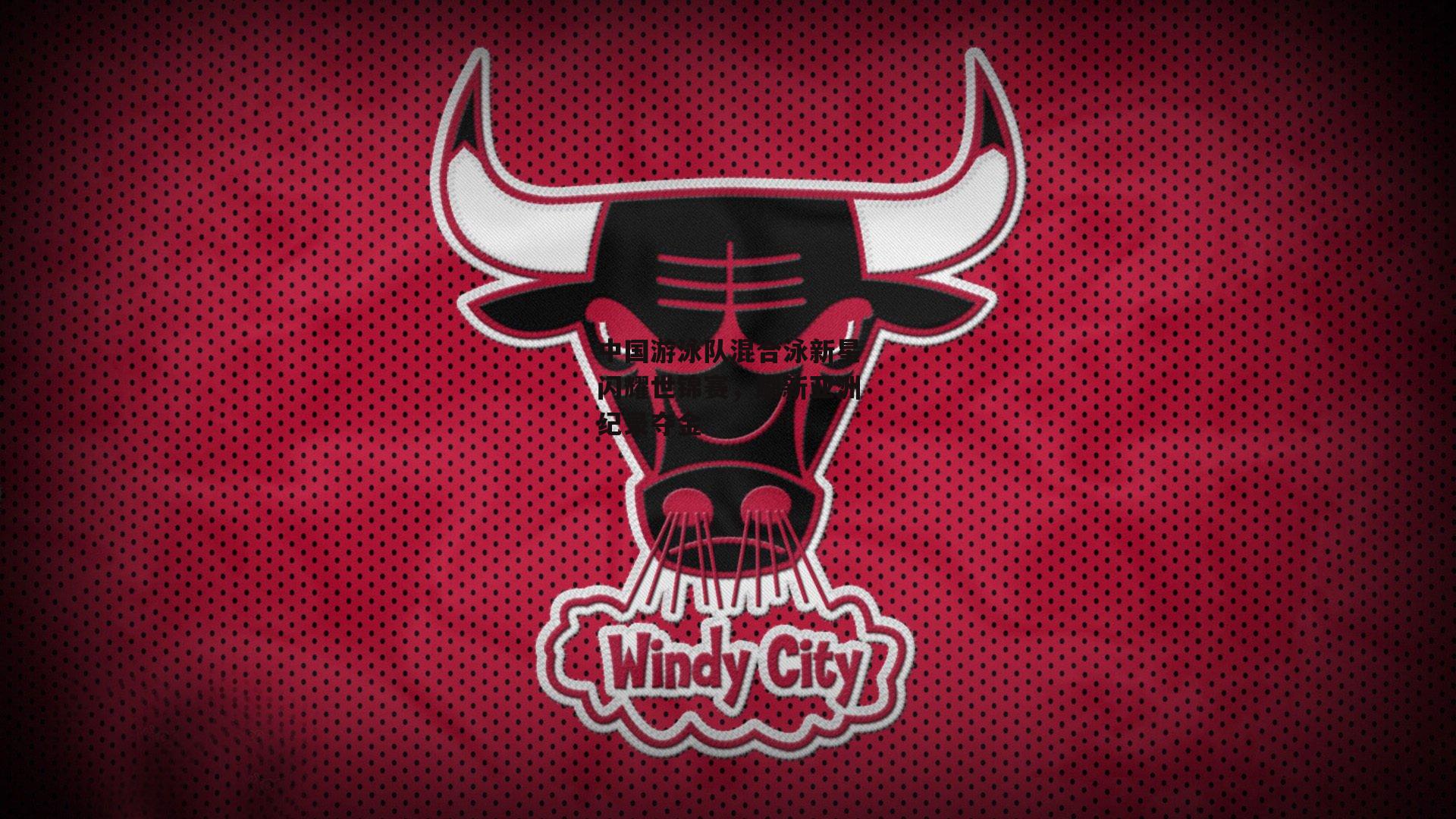 中国游泳队混合泳新星闪耀世锦赛，刷新亚洲纪录夺金