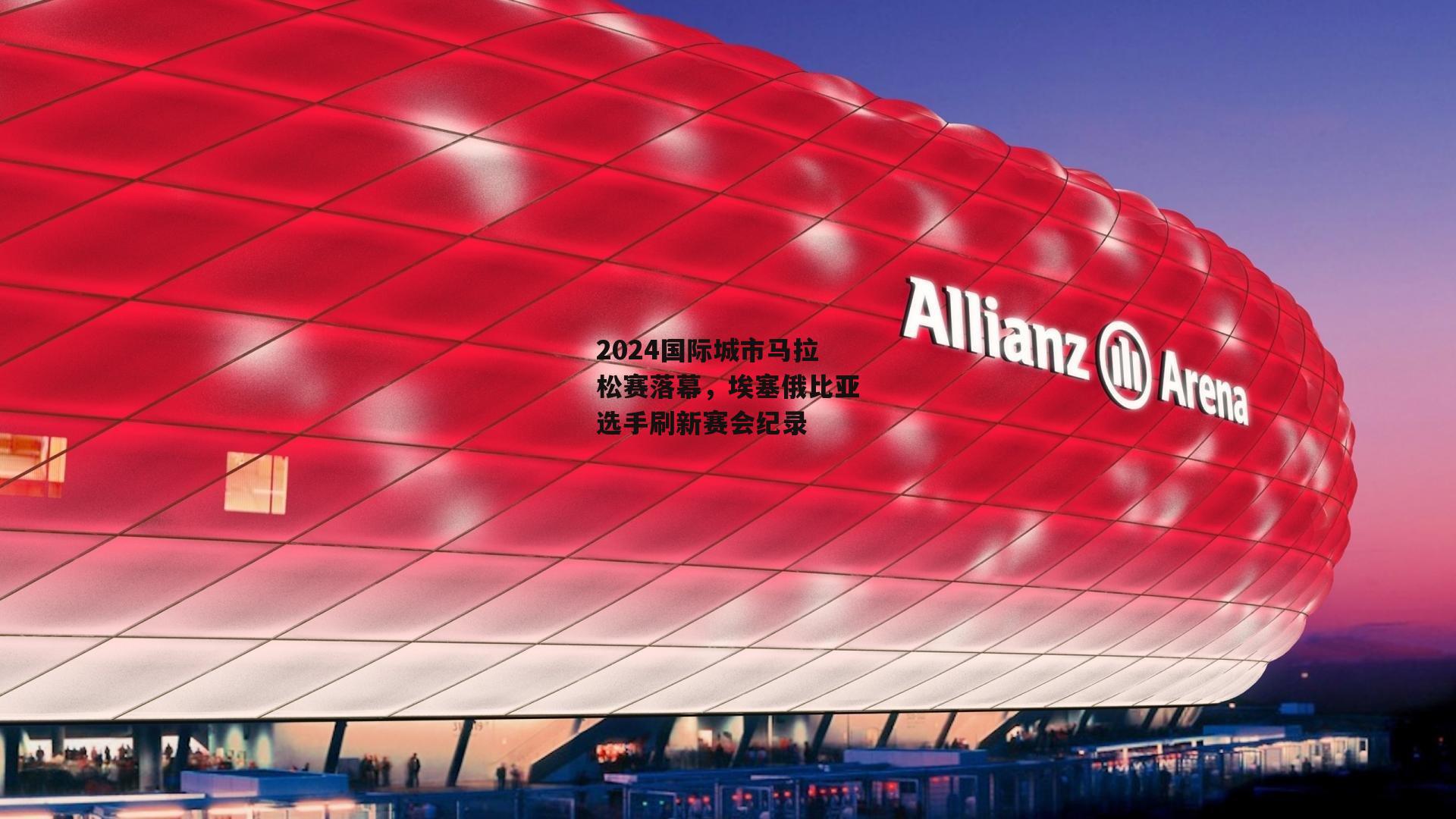 2024国际城市马拉松赛落幕，埃塞俄比亚选手刷新赛会纪录