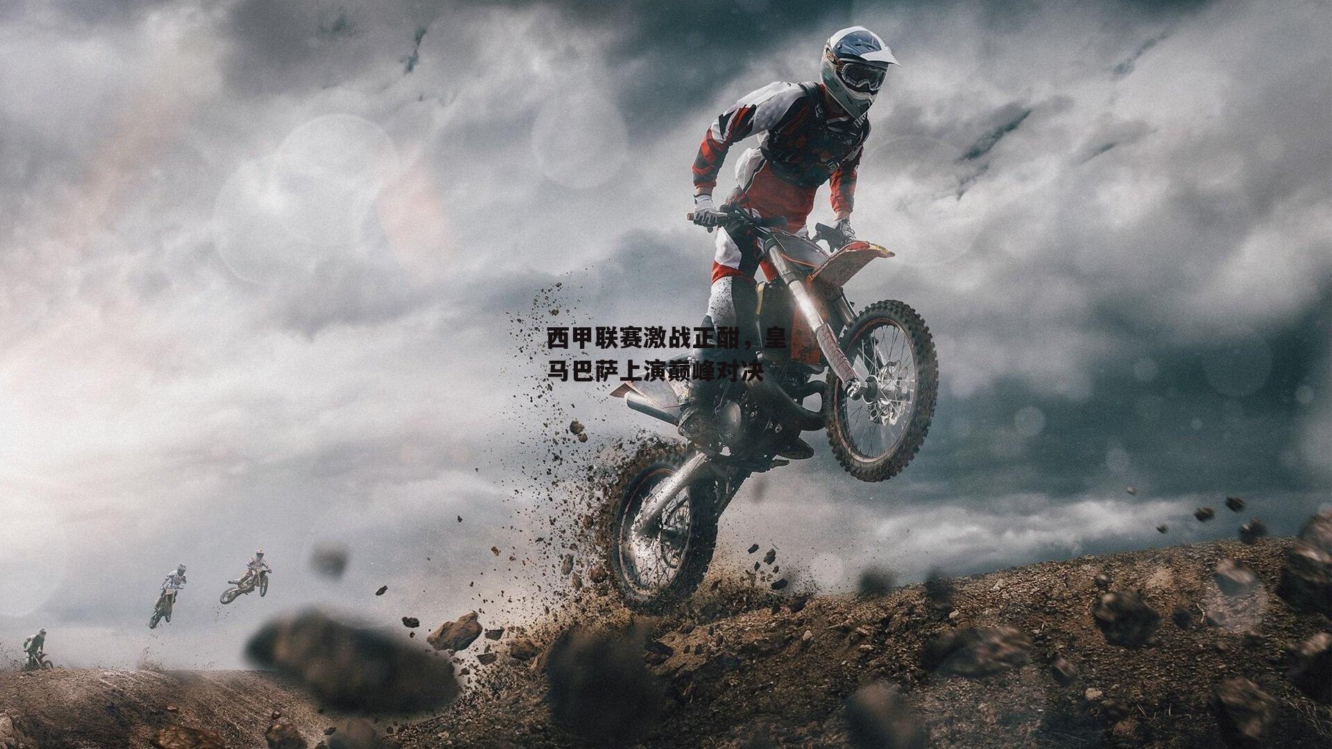 西甲联赛激战正酣,皇马巴萨上演巅峰对决