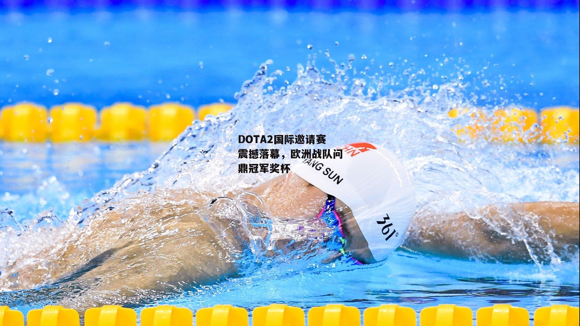 DOTA2国际邀请赛震撼落幕，欧洲战队问鼎冠军奖杯