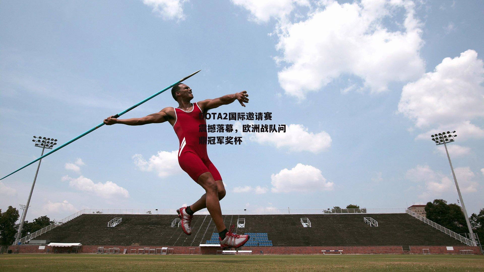 DOTA2国际邀请赛震撼落幕，欧洲战队问鼎冠军奖杯