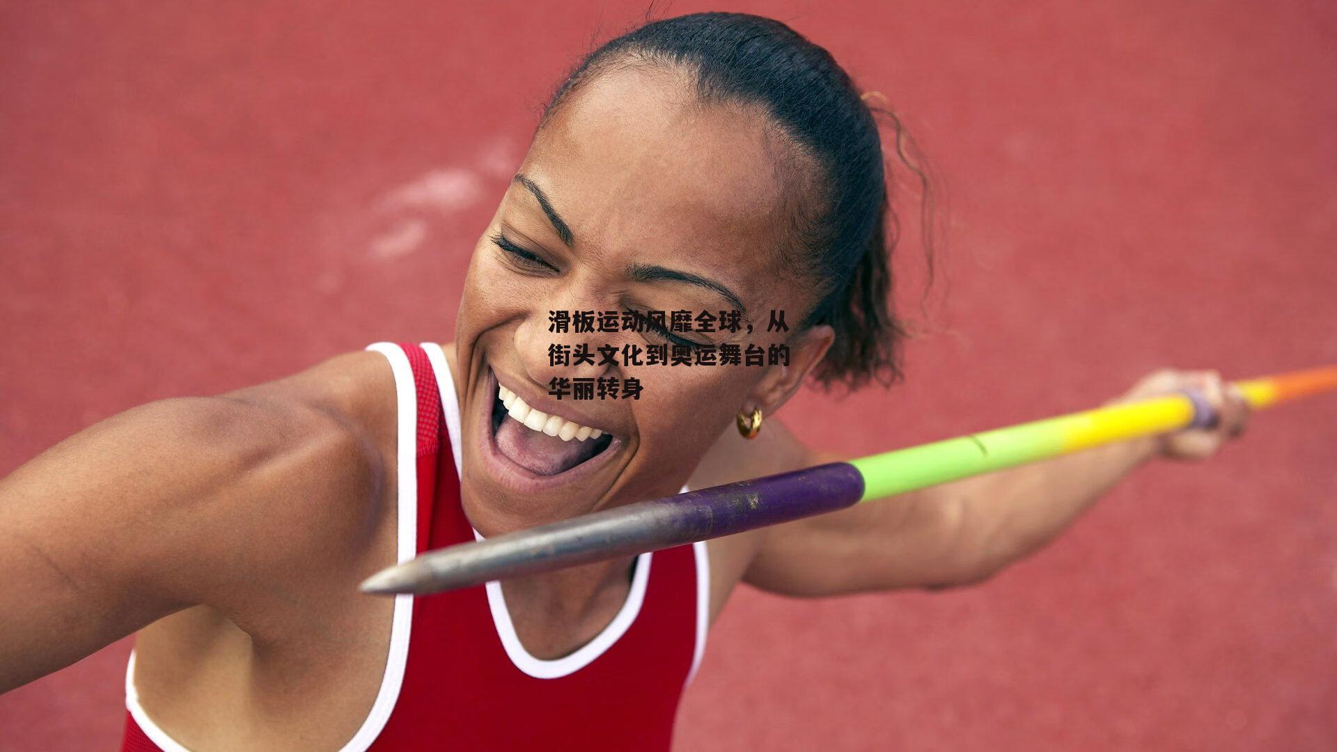 滑板运动风靡全球，从街头文化到奥运舞台的华丽转身