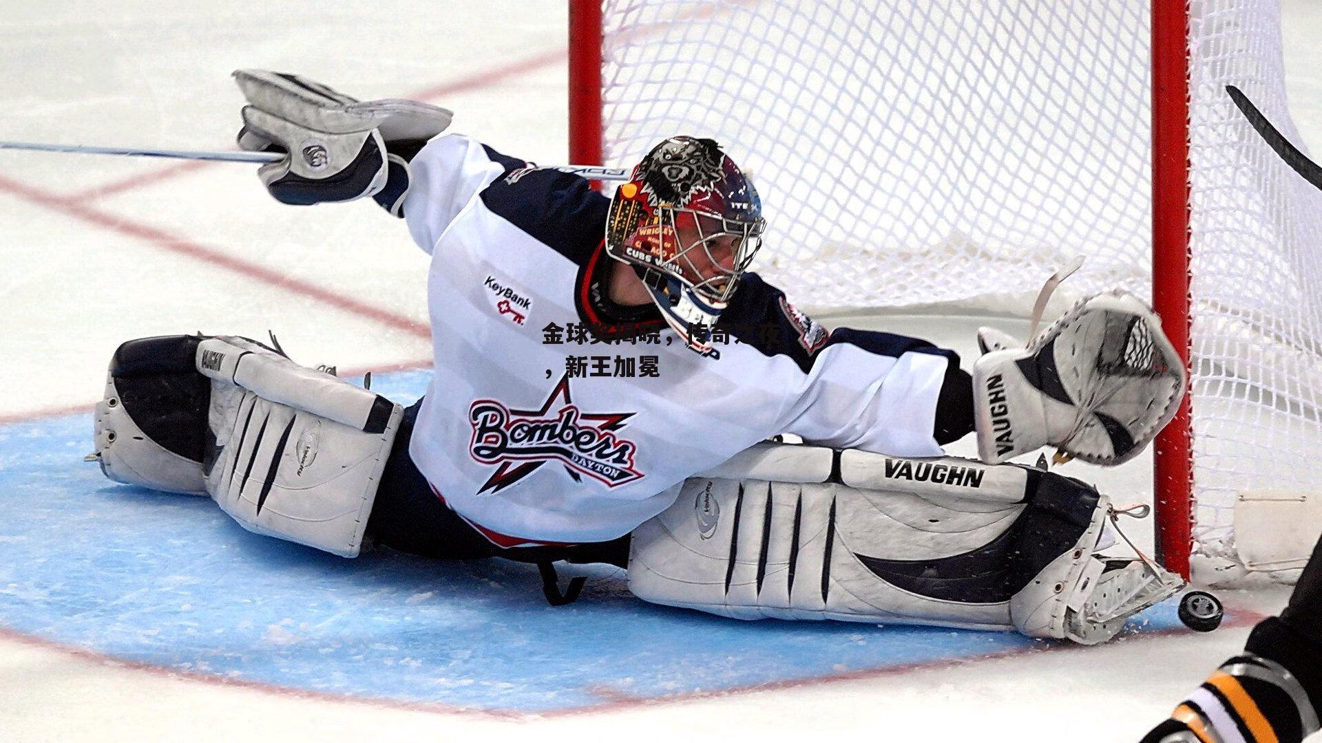 金球奖揭晓，传奇之夜，新王加冕