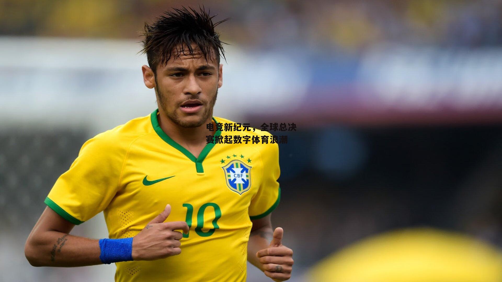 电竞新纪元，全球总决赛掀起数字体育浪潮