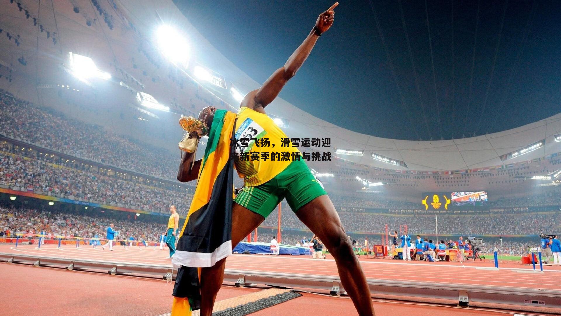 冰雪飞扬，滑雪运动迎来新赛季的激情与挑战