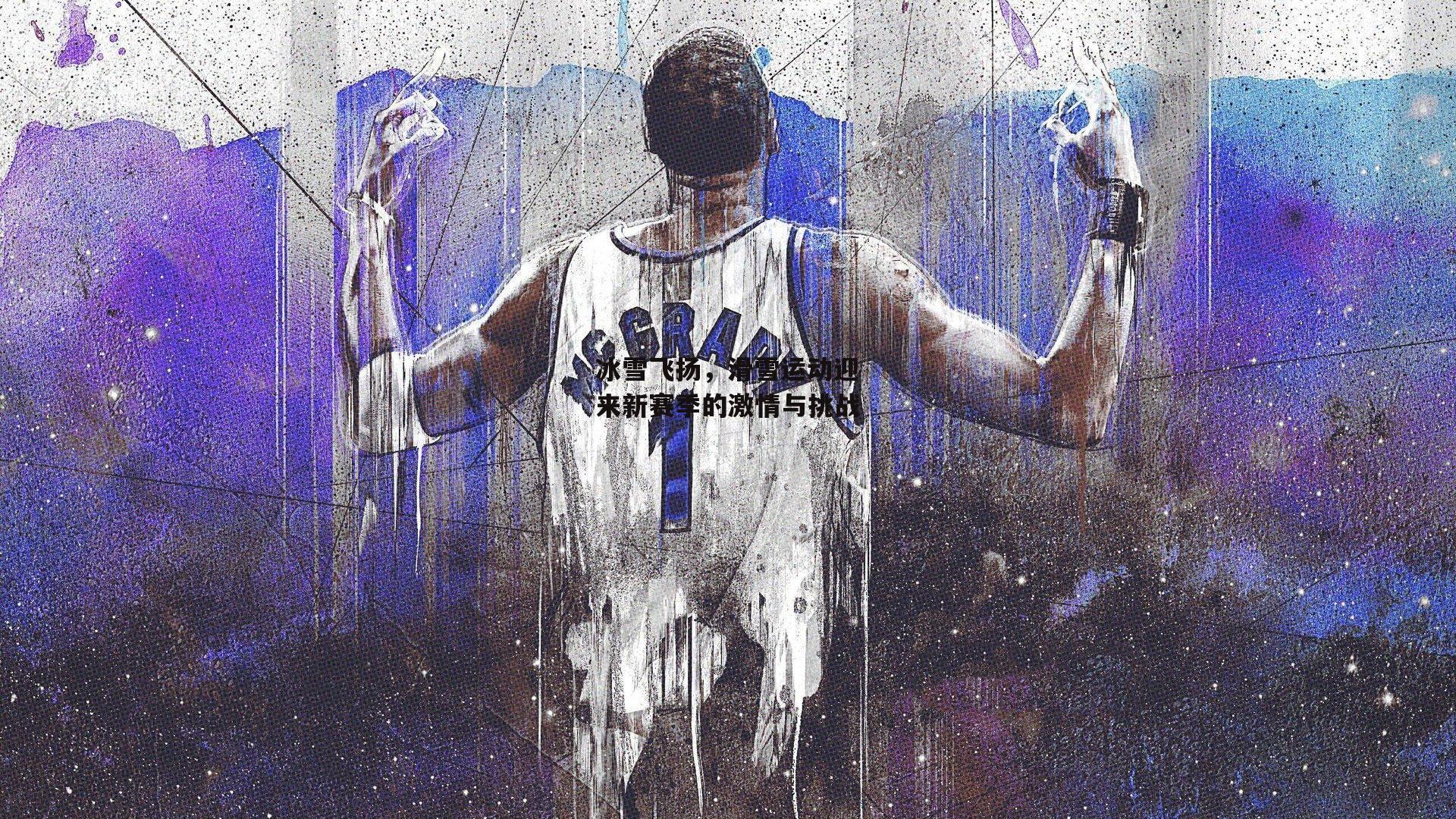 冰雪飞扬，滑雪运动迎来新赛季的激情与挑战