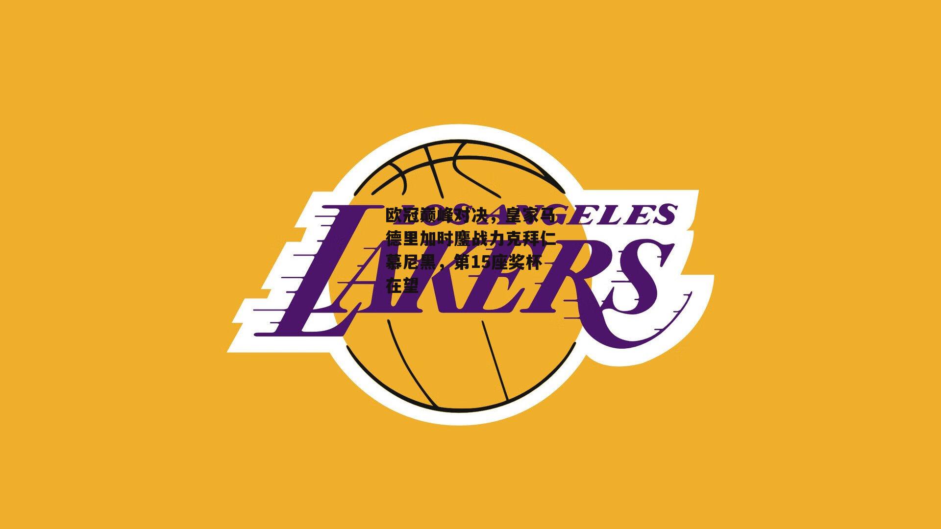 欧冠巅峰对决，皇家马德里加时鏖战力克拜仁慕尼黑，第15座奖杯在望