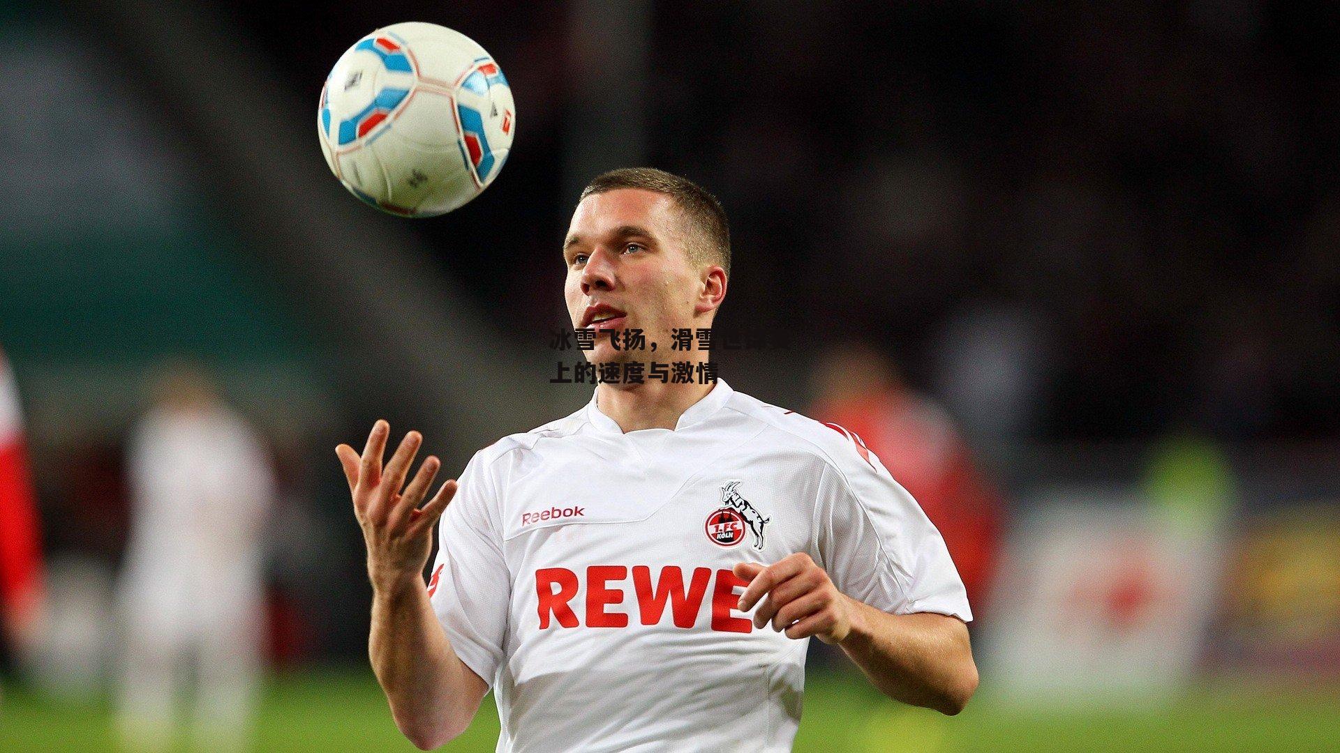 冰雪飞扬，滑雪世锦赛上的速度与激情