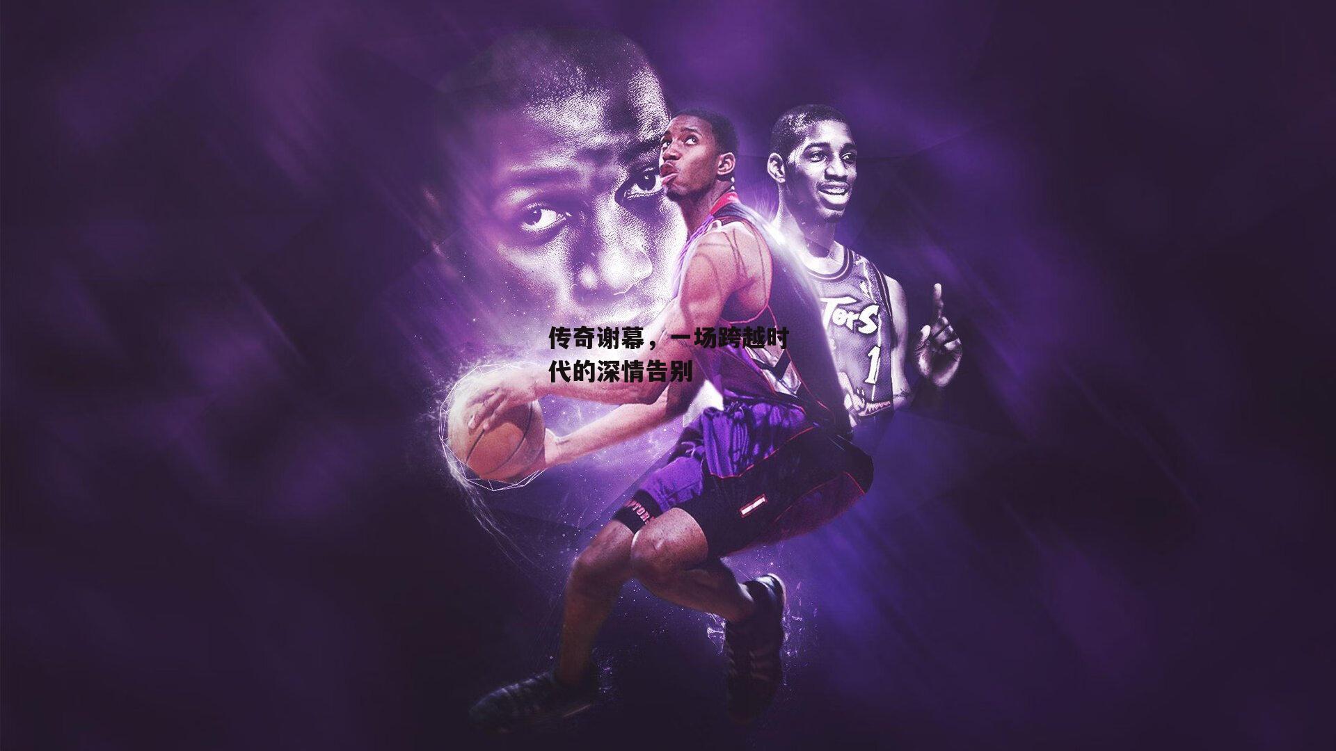 传奇谢幕,一场跨越时代的深情告别